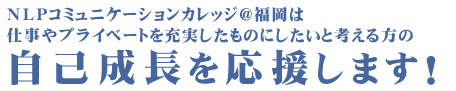 NLPコミュニケーションカレッジ＠福岡の情報発信サイト